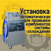 Автоматическая установка для промывки компонентов системы охлаждения РС1100А ИМПУЛЬСНАЯ ( С функциями пульсации и газации)